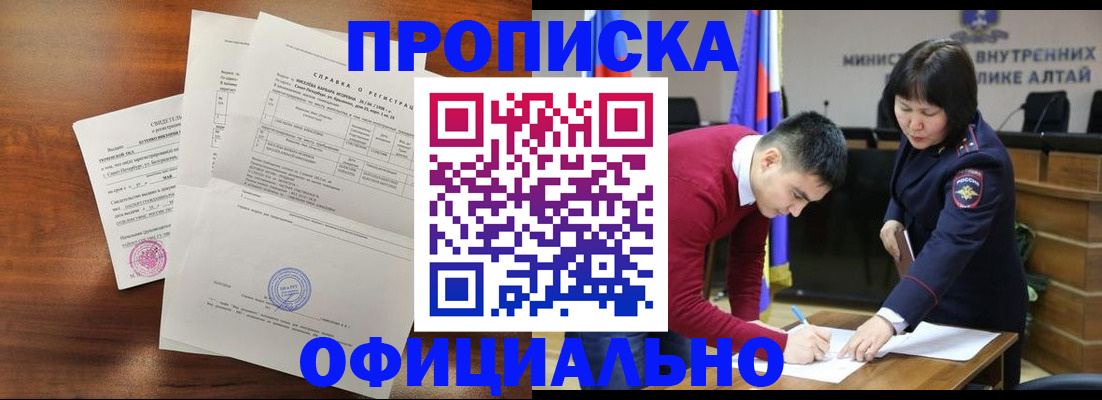 прописка 2025 в Алейске